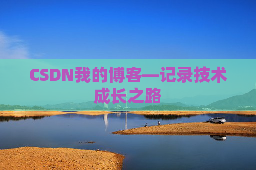 CSDN我的博客—记录技术成长之路 CSDN我的博客—记录技术成长之路