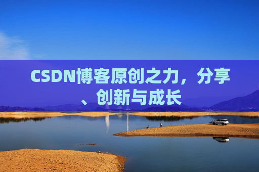 CSDN博客原创之力，分享、创新与成长
